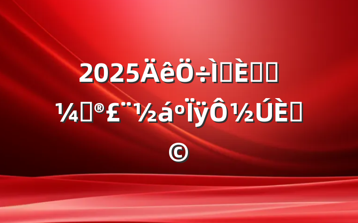 2025⵳ջƻÿ½գ