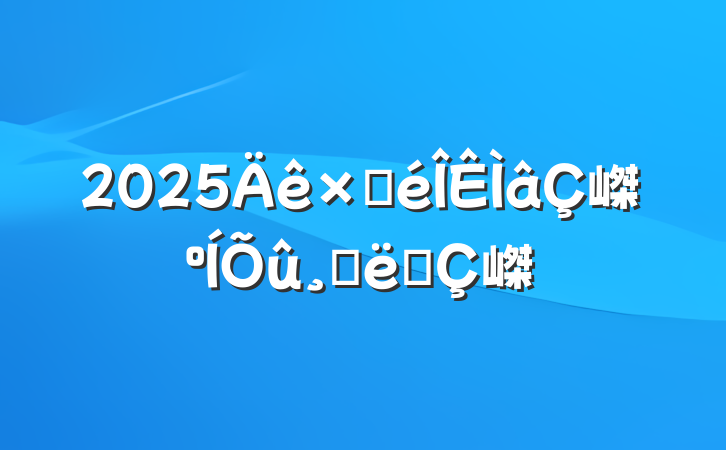 2025Բ嵥Ĵʩ嵥