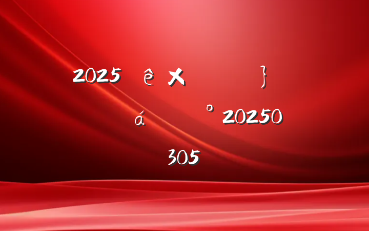 2025ᾫ齲20250305