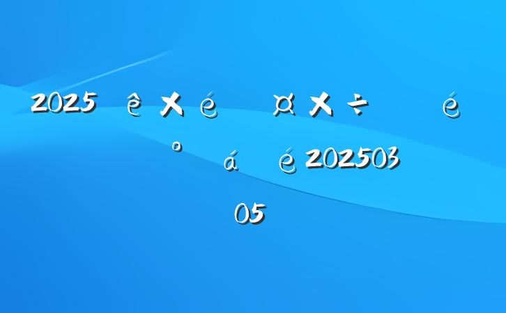 2025֯ὲ20250305