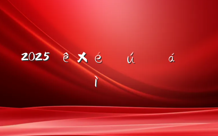 2025֯˼Ӳ