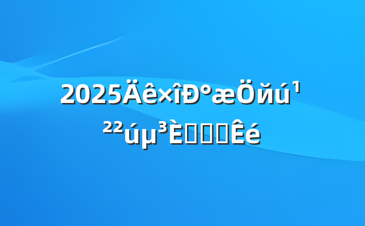 2025°й뵳־Ը