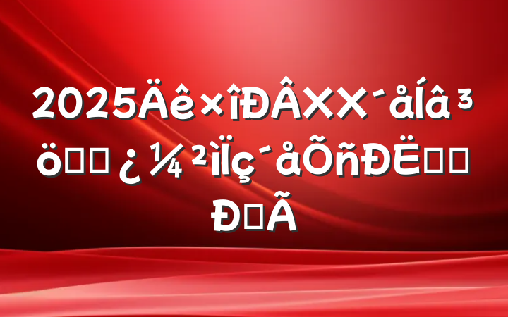 2025XXѧϰѧϰĵ