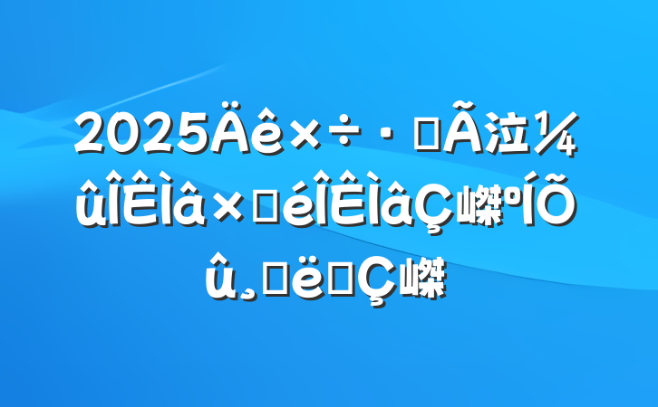 2025緽泣Բ嵥Ĵʩ嵥
