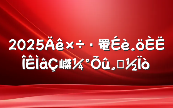 2025罨嵥ķ