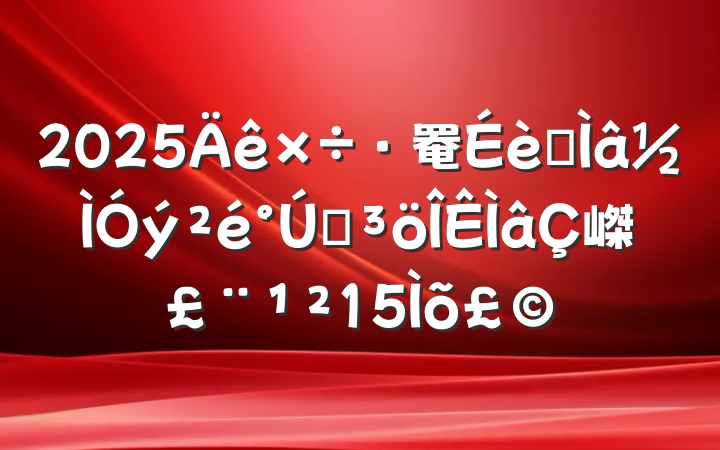 2025罨רͻ嵥15