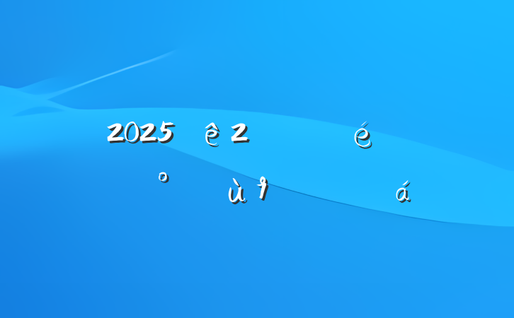 20252¼ίǹۿ9ĵ