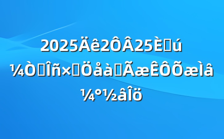 2025225չ˰ܾѡ⼰