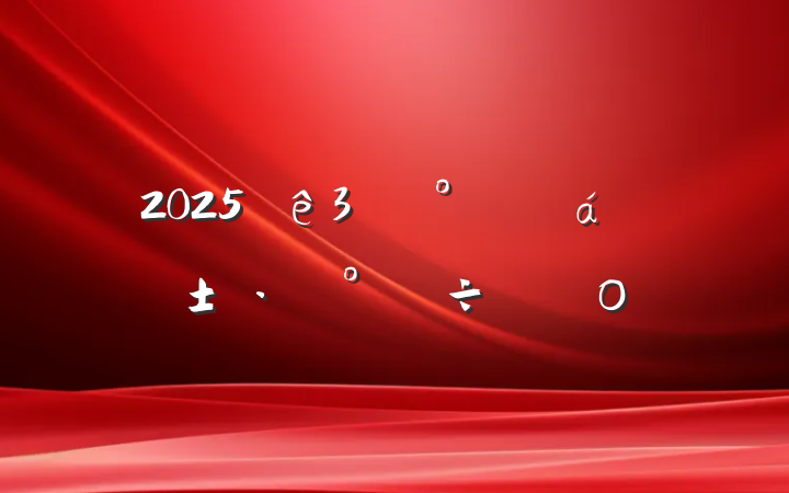 20253¡һΡο