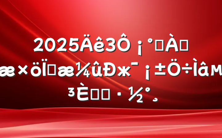 20253¡ѧ׷ȷж⵳ջ