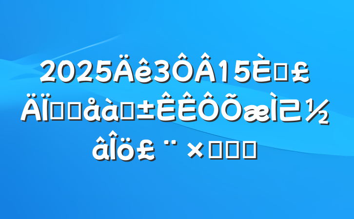 2025315պʡֱѡ⼰ۺϾ