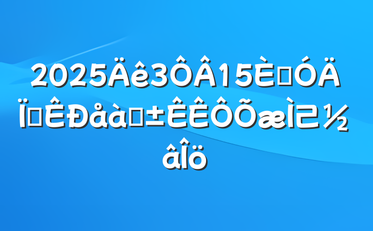 2025315պʡѡ⼰