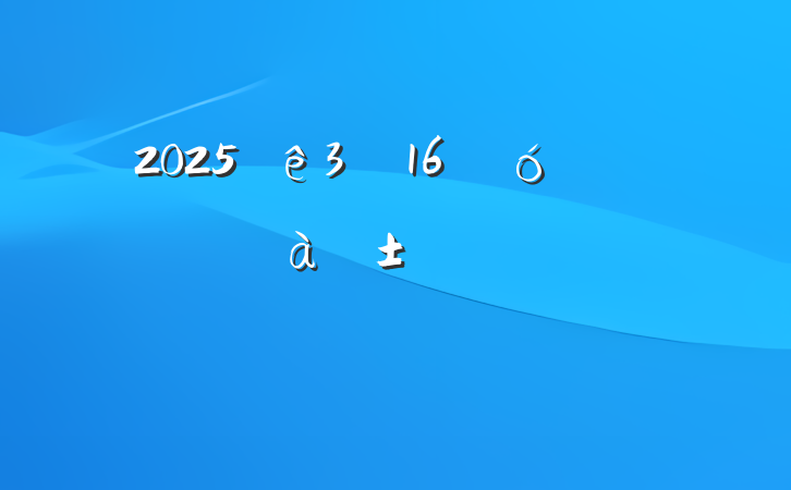 2025316չʡֱѡ⼰
