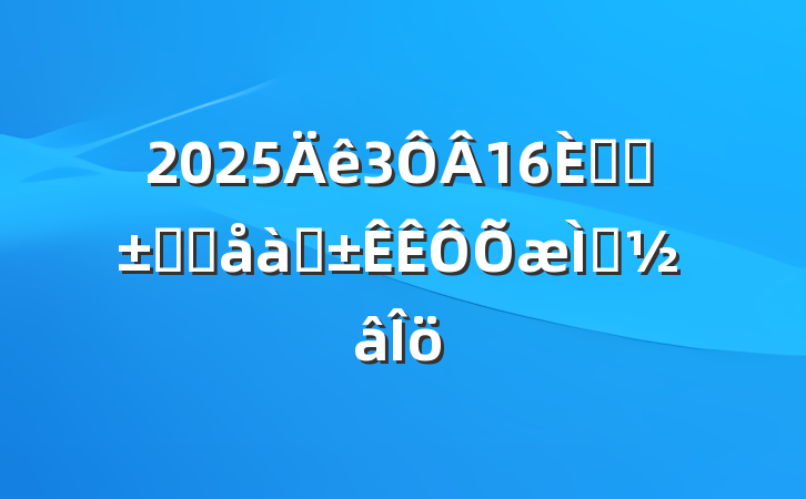 2025316պӱʡֱѡ⼰