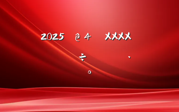 20254XXXX֧⵳ջ
