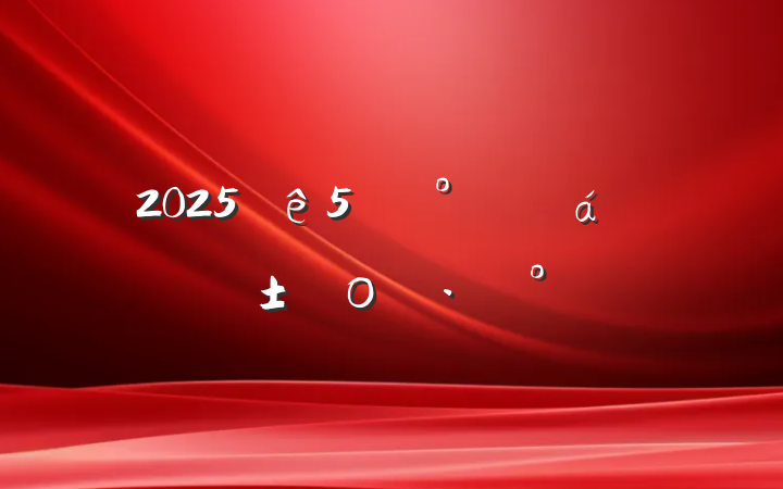 20255¡һΡο