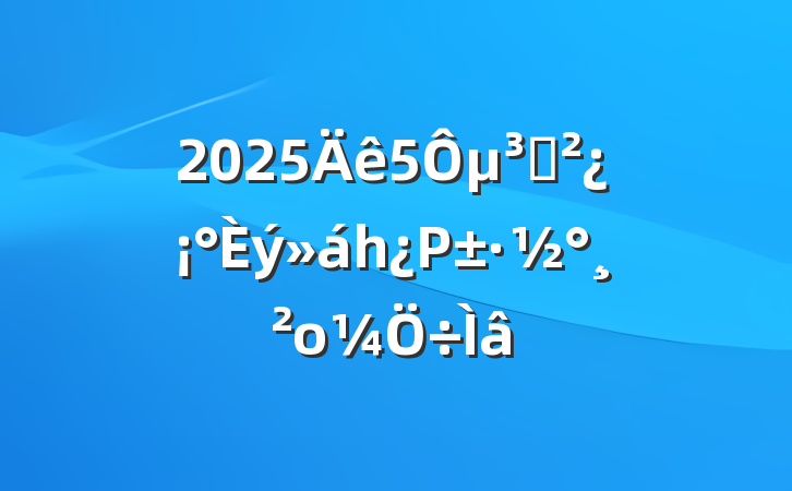 20255µ֧һΡο