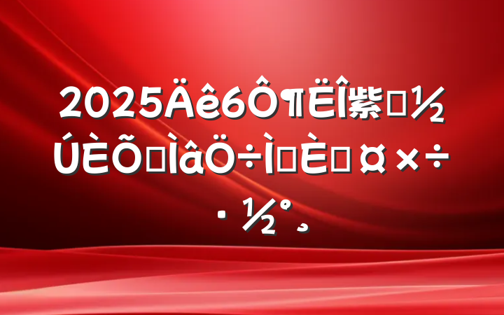 20256¶紫ͳר⵳չ