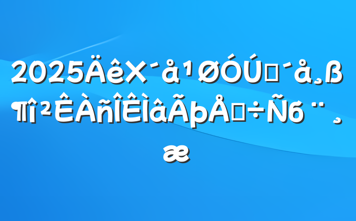 2025Xũ߶ŵб