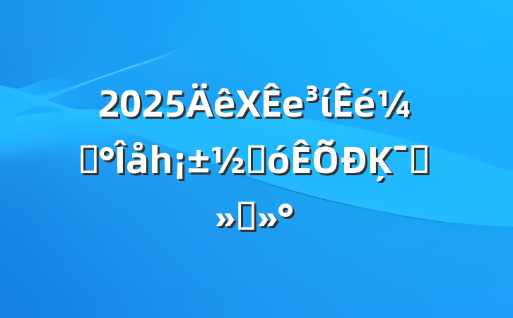 2025XеίǡһںĶԱὲ