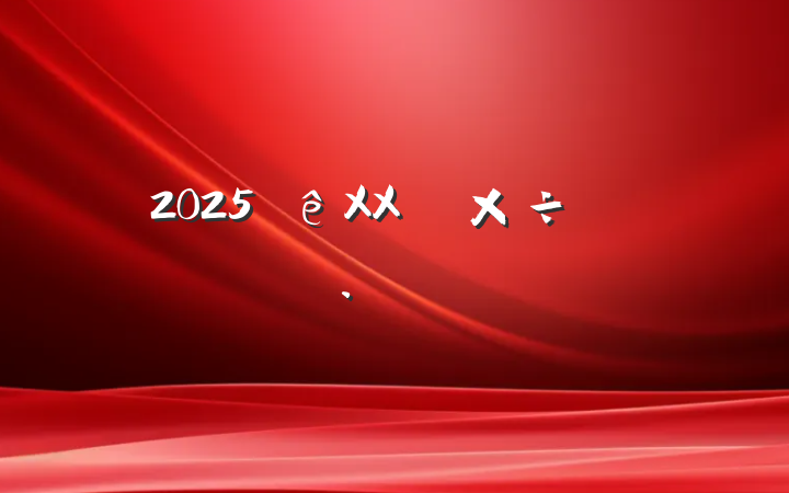 2025XX幤㱨Ը