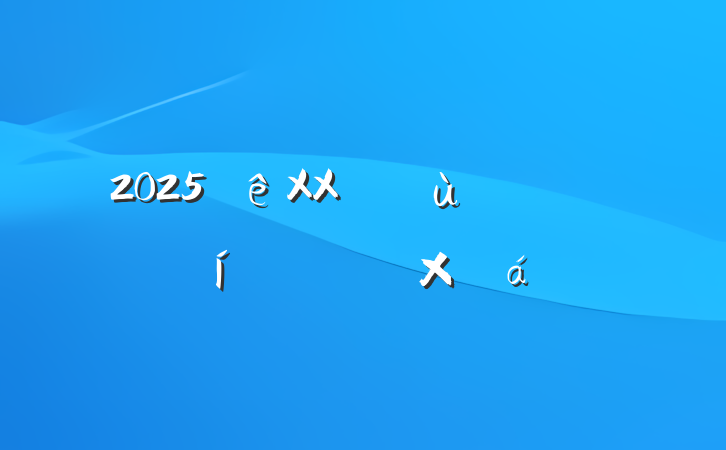 2025XXרɸܽ