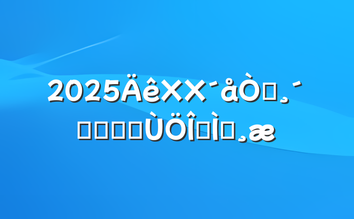 2025XX԰ٽ̴ٸĴרⱨ