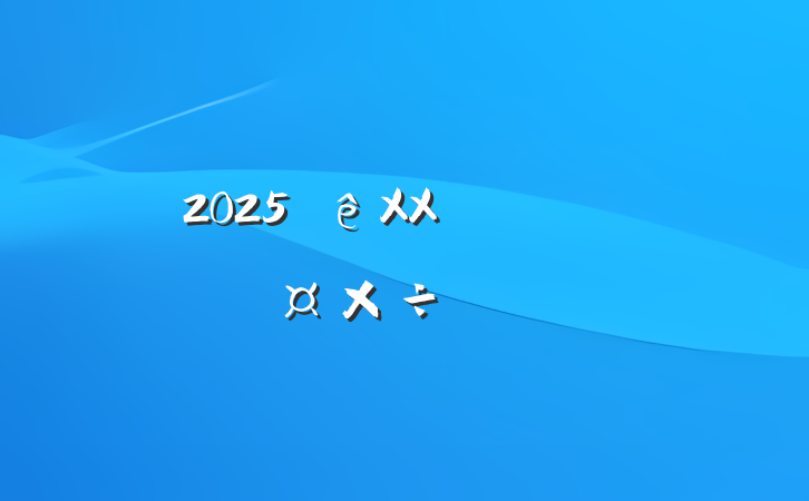 2025XXҪ
