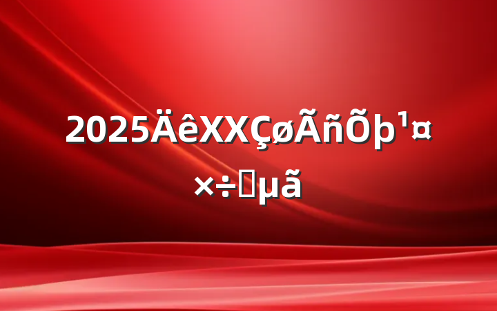 2025XXҪ