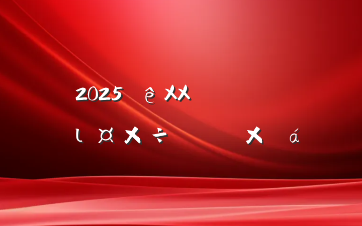 2025XXĻιһܽ