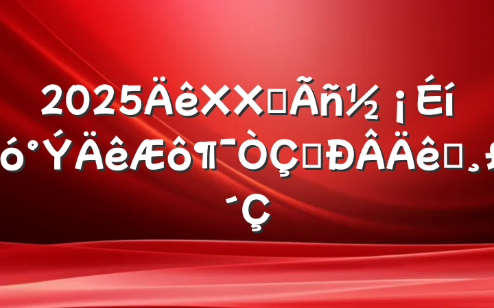 2025XXȫʽף