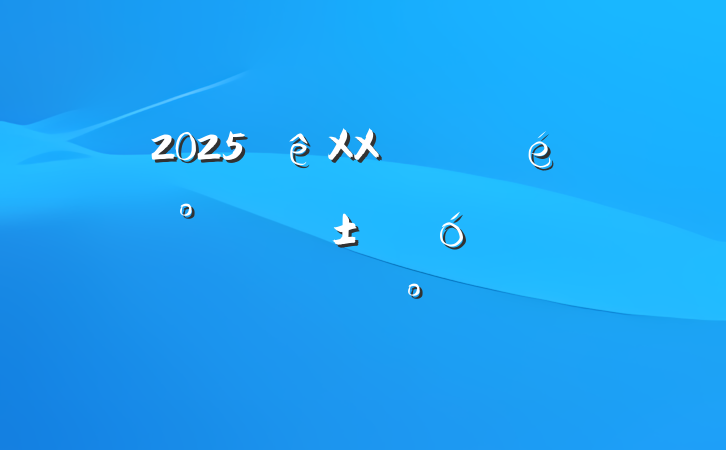 2025XXеίǡһںĶԱὲ