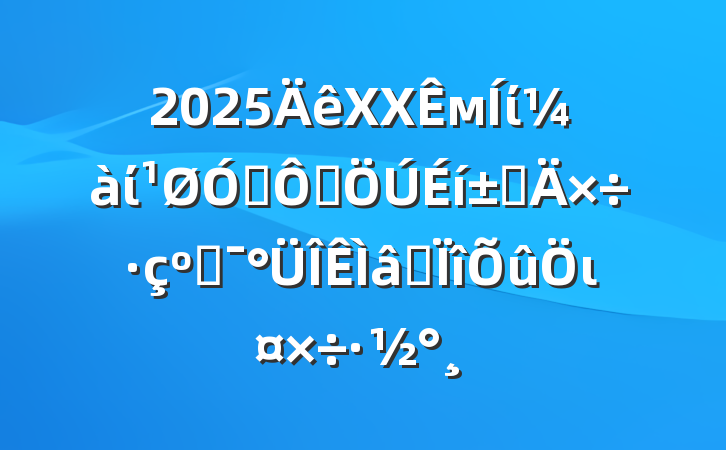 2025XXмίίڶȺߵ͸רι