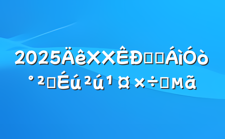 2025XXũҵȫҪ