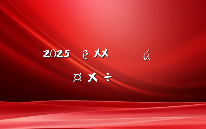 2025XXعҪ