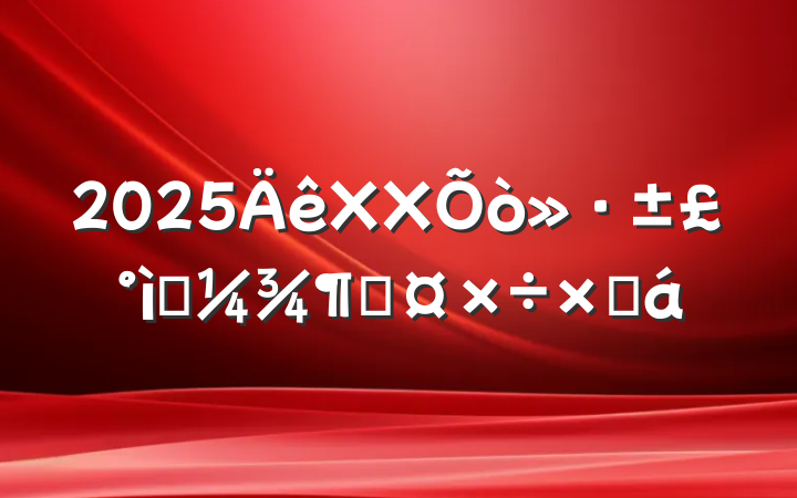2025XX򻷱һȹܽ