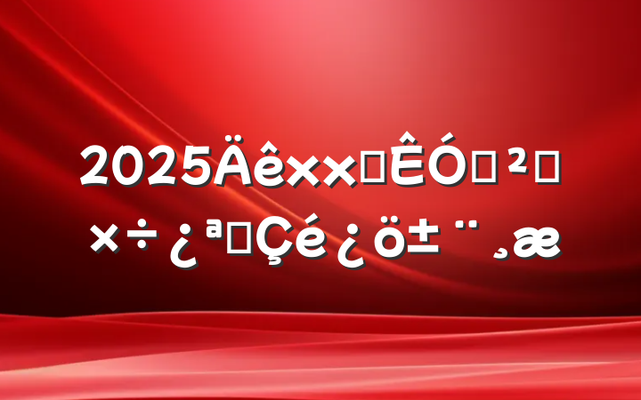 2025xxѲѲ칤չ