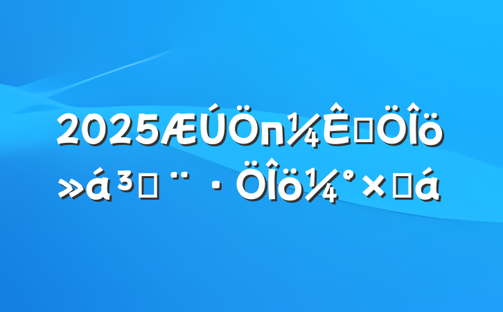 2025пԷɼܽ