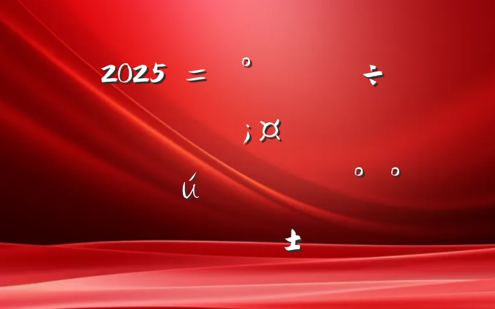 2025ọܷ̈̄֯ȫ̰ӡ