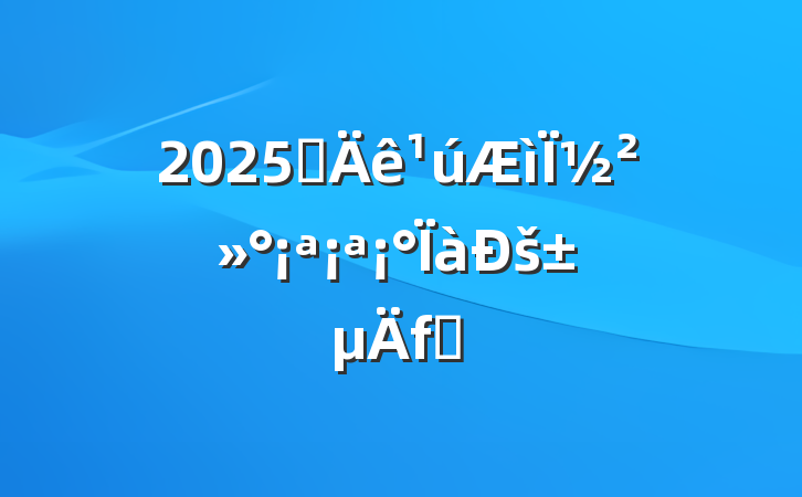 2025ѧ½š