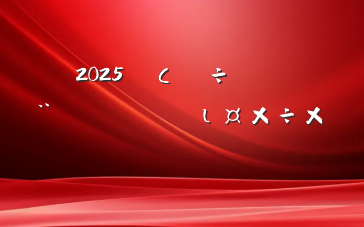 2025Сѧ̸ıιԲ鱨
