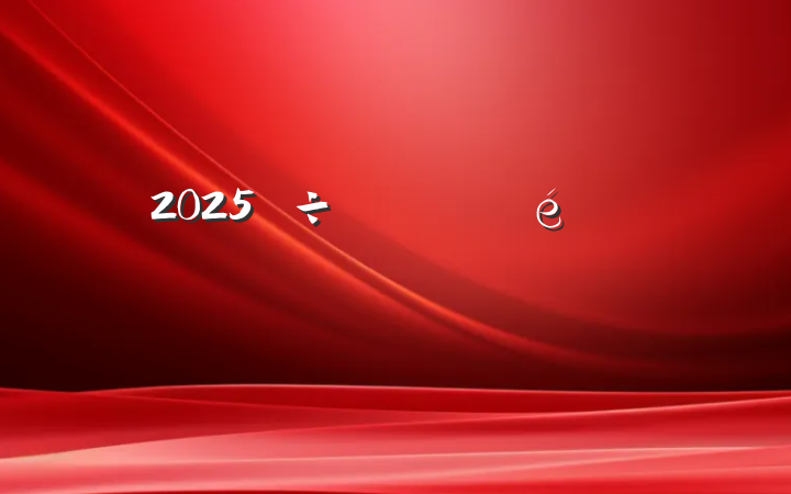 2025Ҫ쵼ᷢԸ