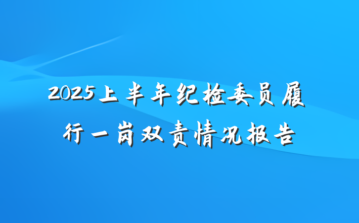 2025上半年纪检委员履行一岗双责情况报告