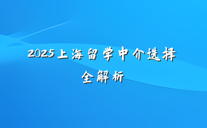 2025上海留学中介选择全解析