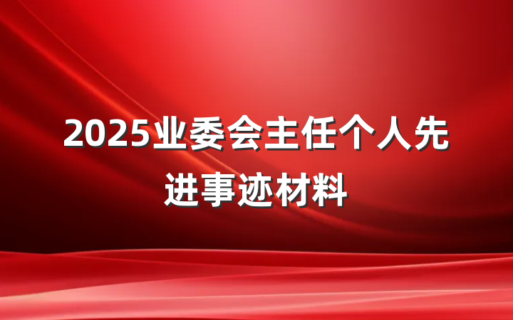 2025业委会主任个人先进事迹材料