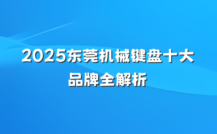 2025东莞机械键盘十大品牌全解析