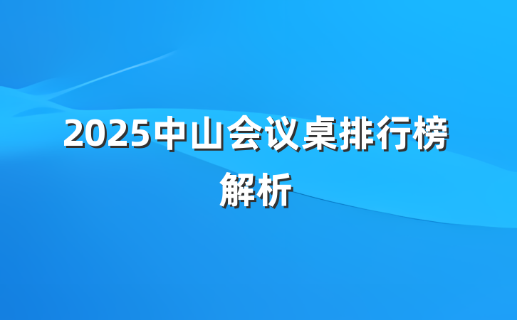 2025中山会议桌排行榜解析