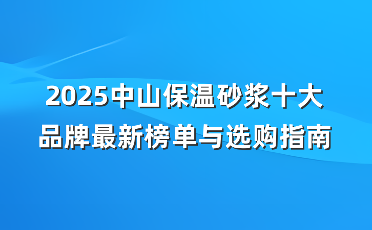 2025中山保温砂浆十大品牌最新榜单与选购指南