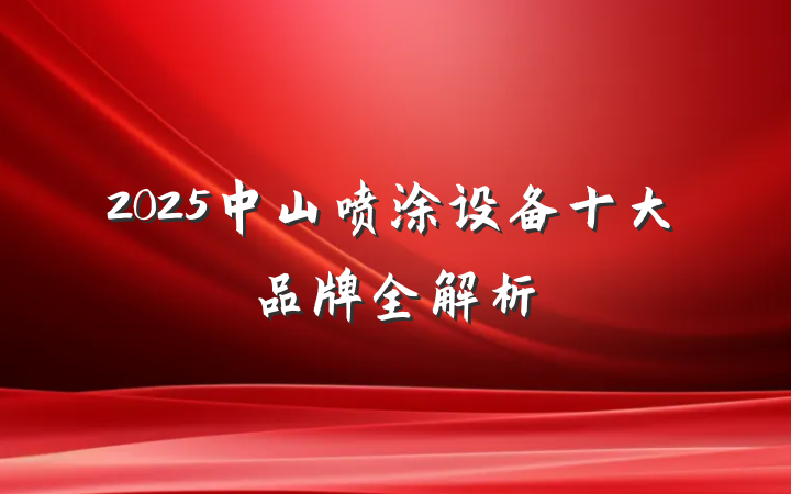 2025中山喷涂设备十大品牌全解析