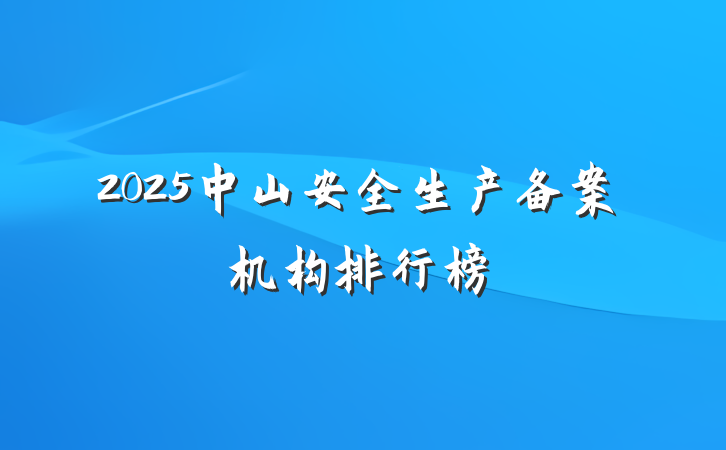 2025中山安全生产备案机构排行榜